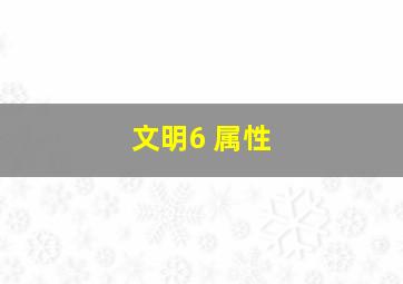 文明6 属性